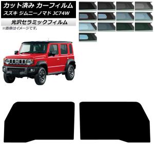 カーフィルム スズキ ジムニーノマド JC74W 2025年04月〜 フロントドアセット IR UV 高断熱 選べる13フィルムカラー AP-WFIR0488-FD｜オートパーツエージェンシー 4号店