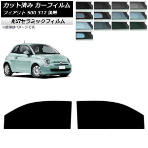 フィアット 500 カーフィルム 前ドア