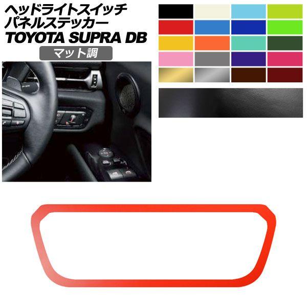 ヘッドライトスイッチパネルステッカー トヨタ スープラ DB系 SZ/SZ-R/RZ 2019年05...