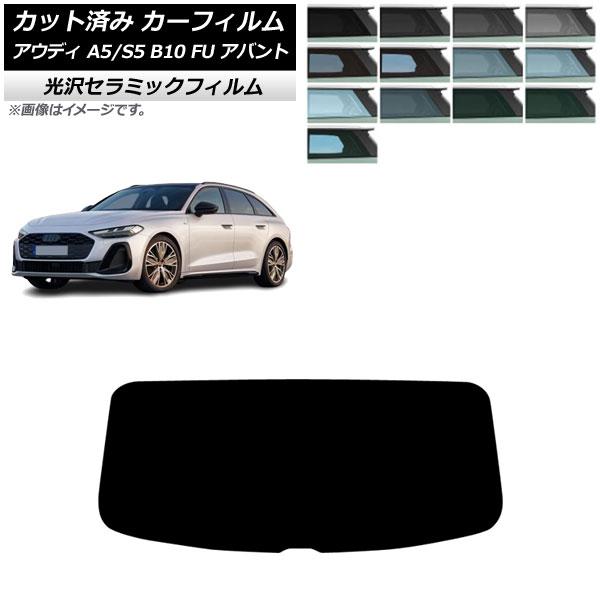 カーフィルム アウディ A5/S5 B10 FU アバント 2025年02月〜 リアガラス(1枚型)...