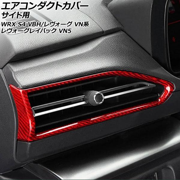 エアコンダクトカバー サイド用 スバル WRX S4 VBH 2021年11月〜 レッドカーボン カ...