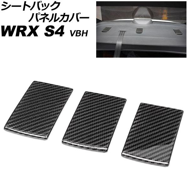 シートバックパネルカバー スバル WRX S4 VBH 2021年11月〜 ブラックカーボン カーボ...