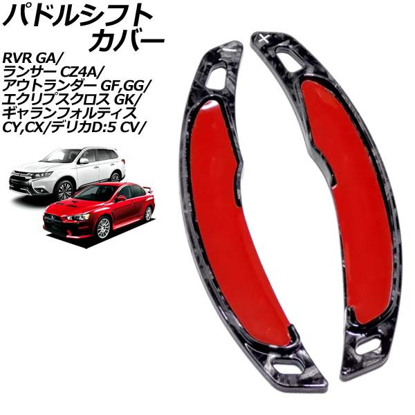 パドルシフトカバー 三菱 デリカD：5 CV系 2007年01月〜 鍛造カーボン ABS製 入数：1...