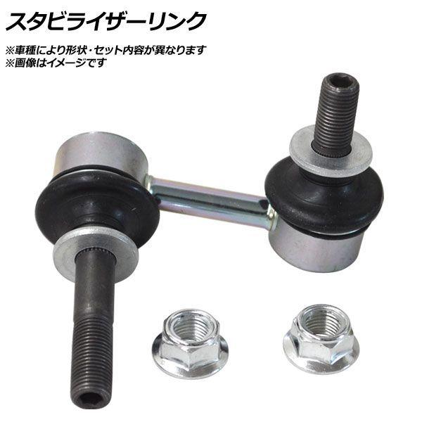 スタビライザーリンク フロント レクサス IS USE20 2008年〜 AP-SSP-0254