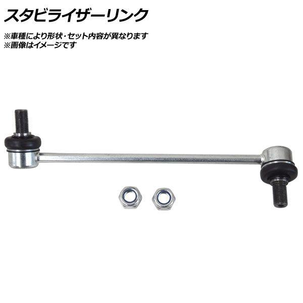 スタビライザーリンク フロント トヨタ グランエース GDH303 2019年〜 AP-SSP-04...