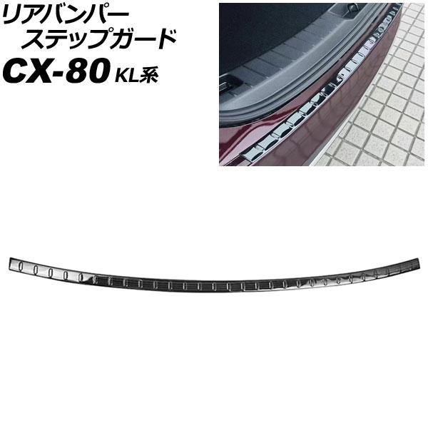 リアバンパーステップガード マツダ CX-80 KL系 2024年10月〜 ブラック ステンレス製 ...