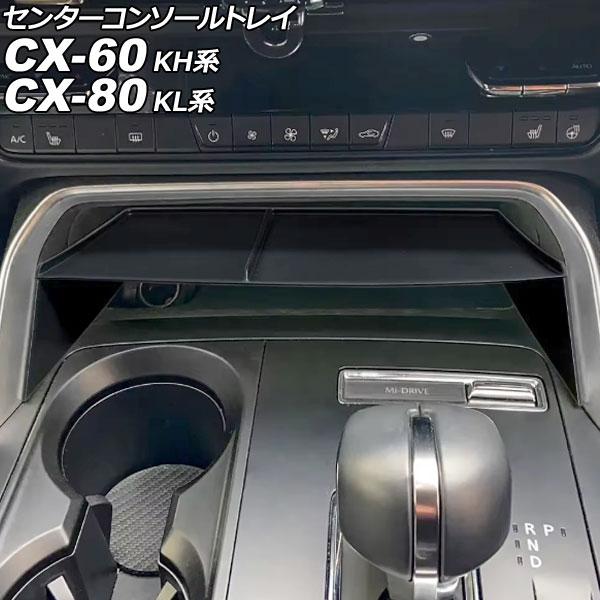センターコンソールトレイ マツダ CX-80 KL系 2024年10月〜 ブラック ABS製 AP-...