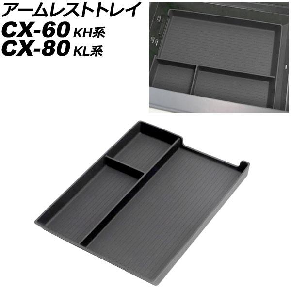 アームレストトレイ マツダ CX-80 KL系 2024年10月〜 ブラック シリコン製 AP-AS...