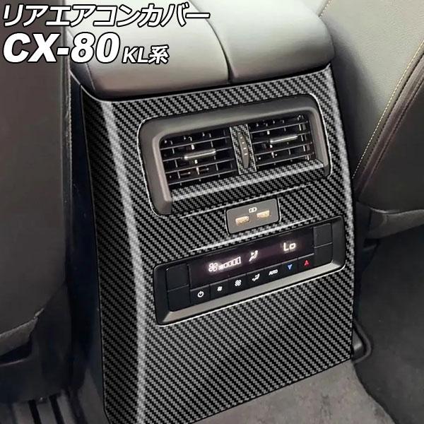 リアエアコンカバー マツダ CX-80 KL系 2024年10月〜 ブラックカーボン ABS製 入数...