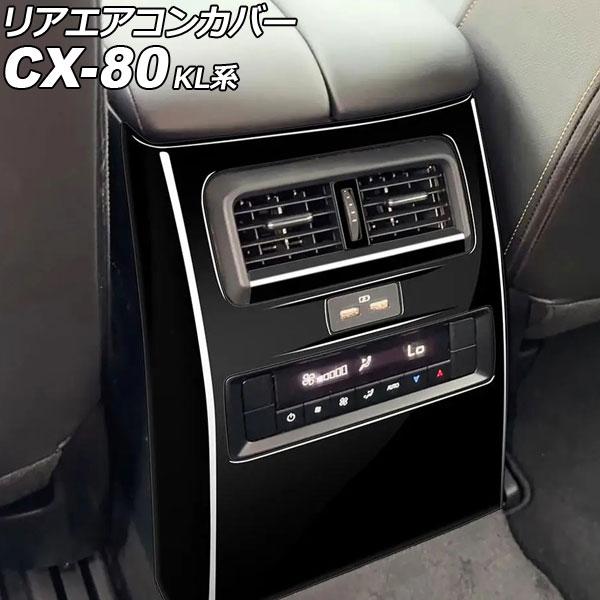 リアエアコンカバー マツダ CX-80 KL系 2024年10月〜 ピアノブラック ABS製 入数：...