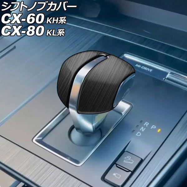 シフトノブカバー マツダ CX-60 KH系 2022年09月〜 木目調 ABS製 入数：1セット(...