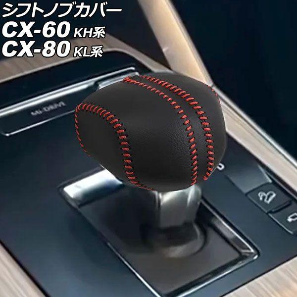 シフトノブカバー マツダ CX-60 KH系 2022年09月〜 ブラック×レッドステッチ レザー調...