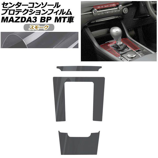 プロテクションフィルム センターコンソール用 マツダ MAZDA3 ファストバック,セダン BP系 ...