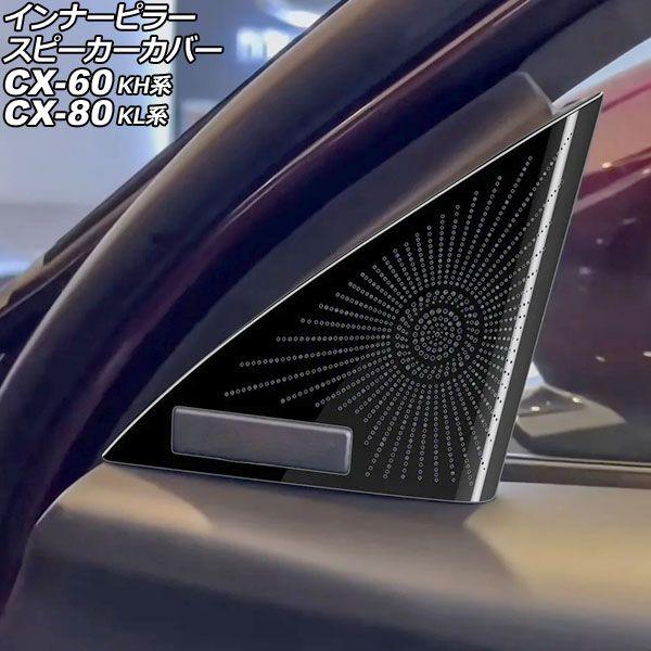 インナーピラースピーカーカバー マツダ CX-60 KH系 BOSEスピーカー装備車用 2022年0...