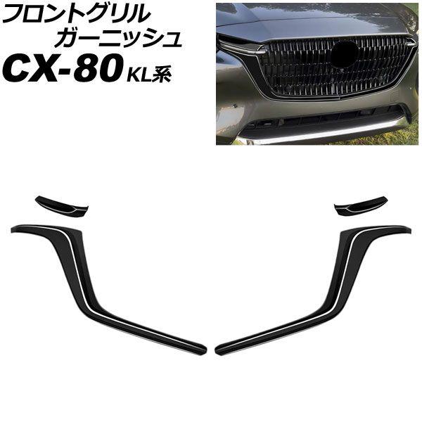 フロントグリルガーニッシュ マツダ CX-80 KL系 2024年10月〜 ピアノブラック ABS製...