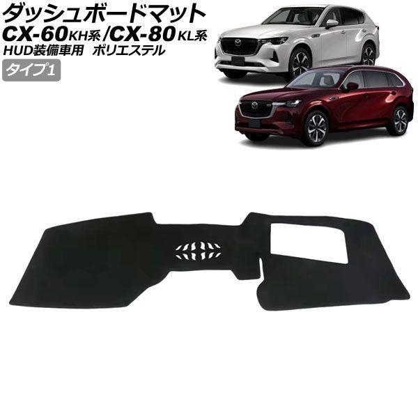 ダッシュボードマット マツダ CX-60 KH系 HUD装備車用 2022年09月〜 ブラック ポリ...