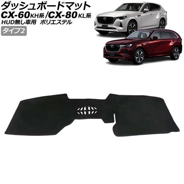 ダッシュボードマット マツダ CX-60 KH系 HUD無し車用 2022年09月〜 ブラック ポリ...