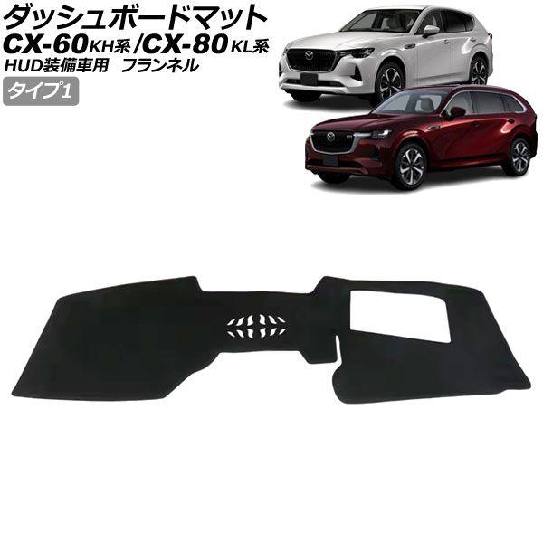 ダッシュボードマット マツダ CX-60 KH系 HUD装備車用 2022年09月〜 ブラック フラ...