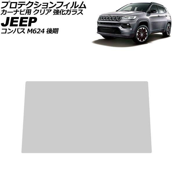 プロテクションフィルム カーナビ用 ジープ コンパス M624 後期 2021年〜 クリア 強化ガラ...