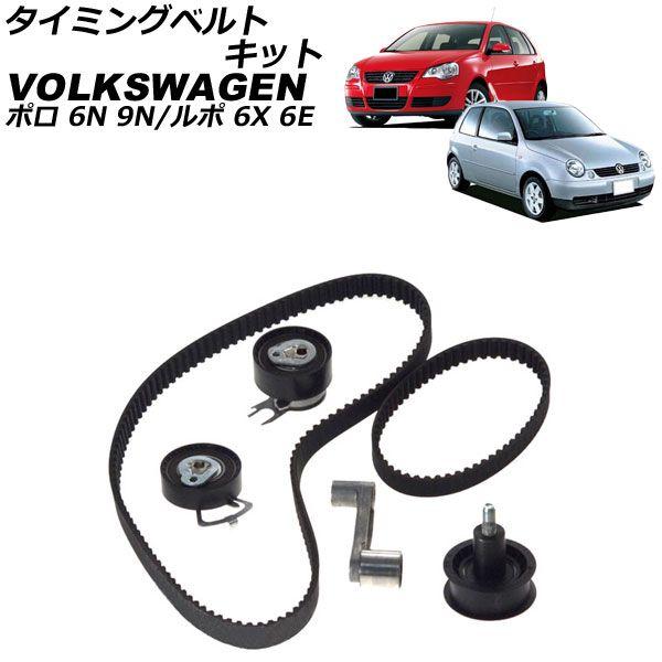 タイミングベルトキット フォルクスワーゲン ルポ 6X/6E系 2001年〜2006年 AP-4T4...