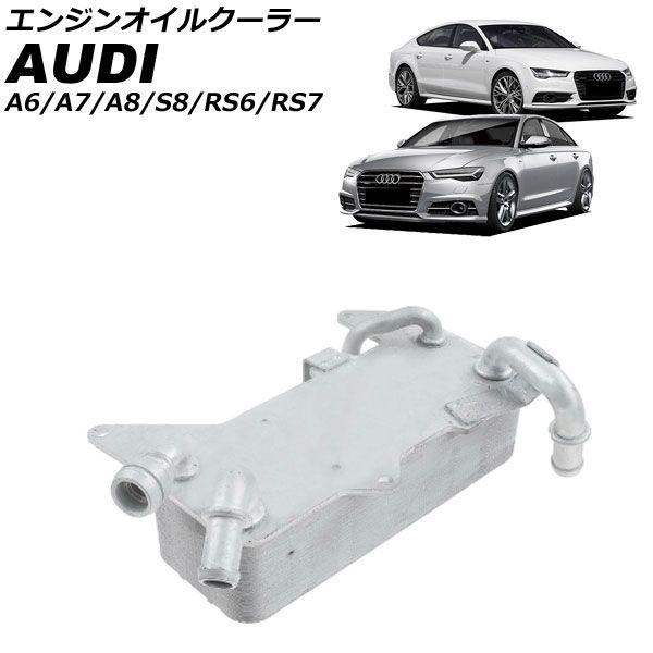 エンジンオイルクーラー アウディ A8/S8 4H 2010年〜2018年 AP-4T4766