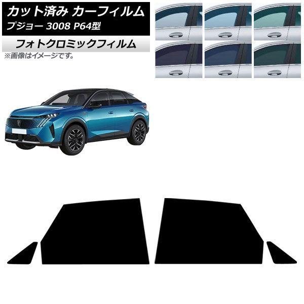 カーフィルム プジョー 3008 P64型 2025年07月〜 リアドアセット フォトクロミック ブ...