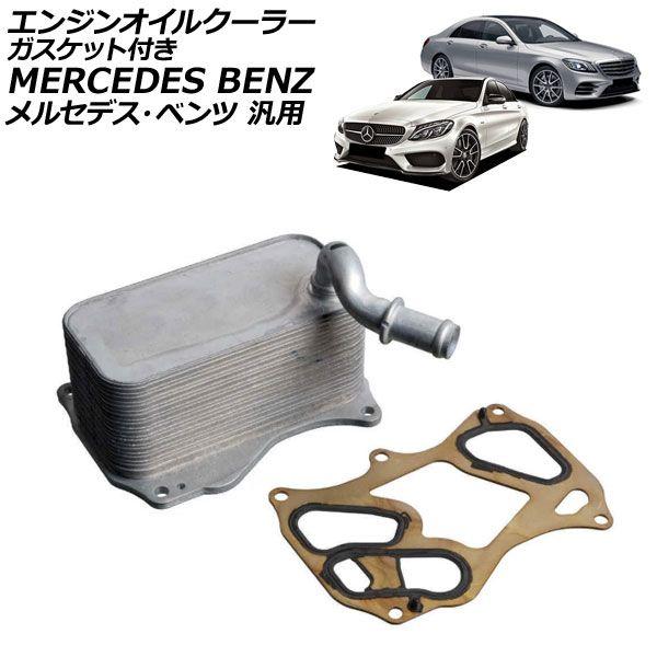エンジンオイルクーラー ガスケット付き メルセデス・ベンツ 汎用 Cクラス Sクラス など 入数：1...