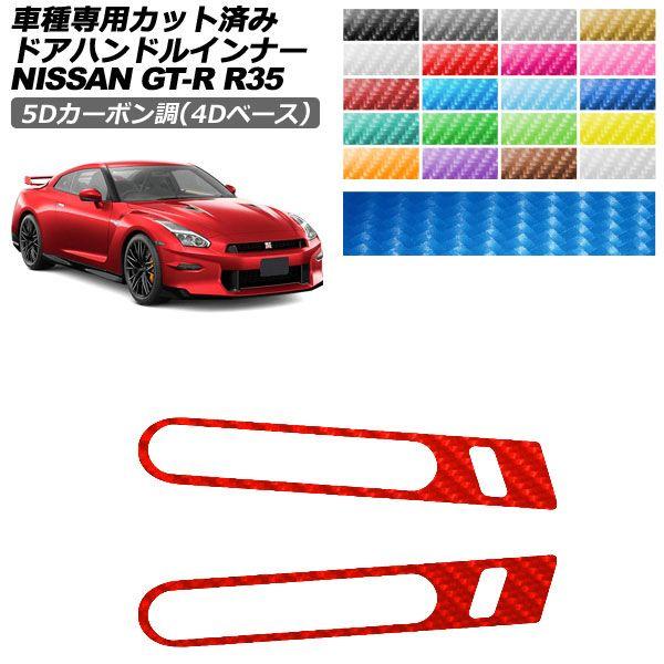 カーステッカー 日産 GT-R R35型 後期 2018年01月〜2023年05月 5Dカーボン調(...