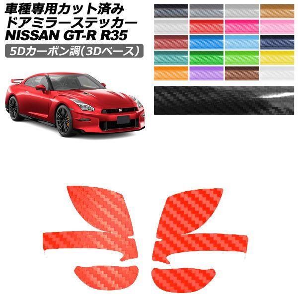 カーステッカー 日産 GT-R R35型 後期 2018年01月〜2023年05月 5Dカーボン調(...