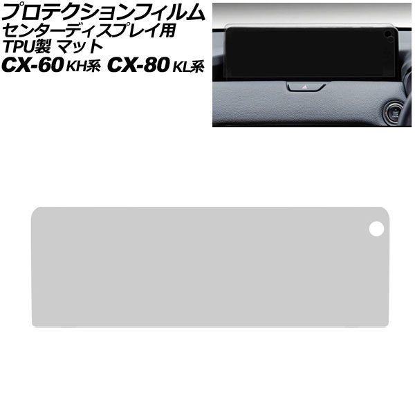 プロテクションフィルム センターディスプレイ用 マツダ CX-60 KH系 2022年09月〜 マッ...