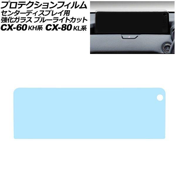 プロテクションフィルム センターディスプレイ用 マツダ CX-80 KL系 2024年10月〜 ブル...