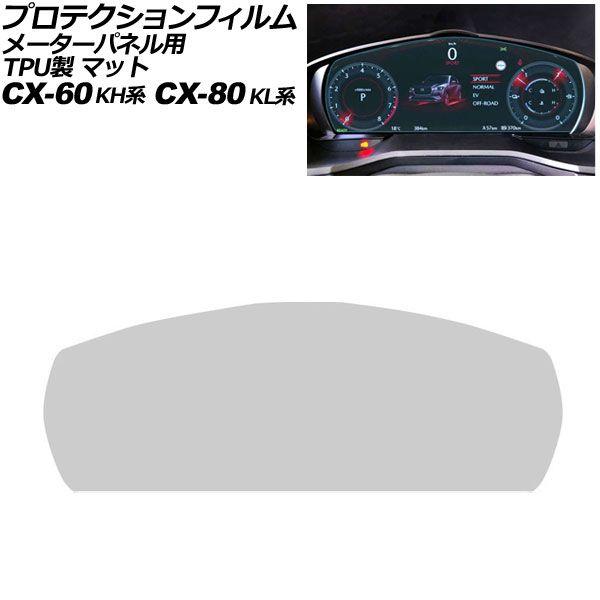 プロテクションフィルム メーターパネル用 マツダ CX-60 KH系 2022年09月〜 マット T...