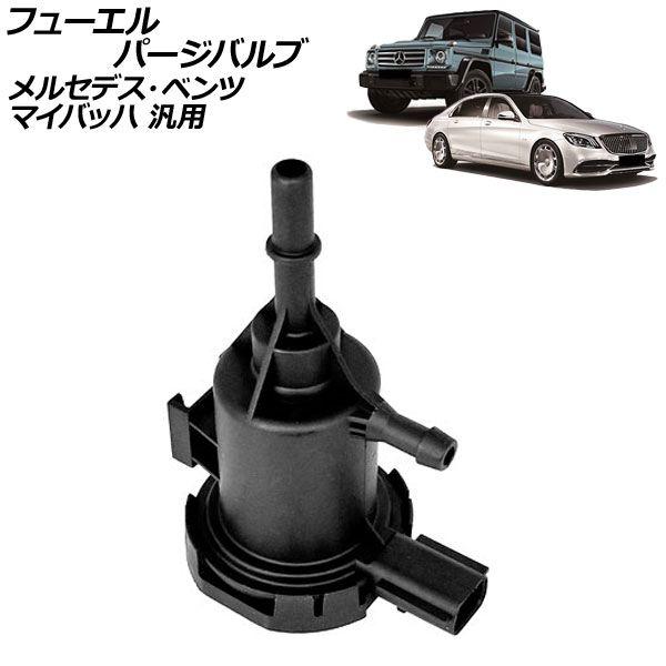 フューエルパージバルブ メルセデス・ベンツ マイバッハ 汎用 Sクラス Gクラス など AP-4T4...