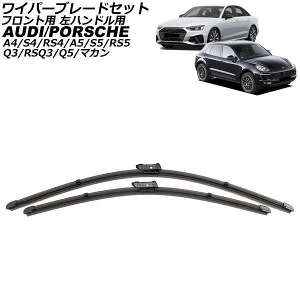 ワイパーブレードセット フロント用 アウディ A4/S4/RS4 8K/8W 2008年〜2025年...