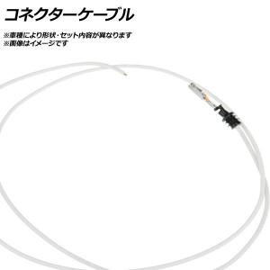 コネクターケーブル BMW 1シリーズ 3シリー...の商品画像