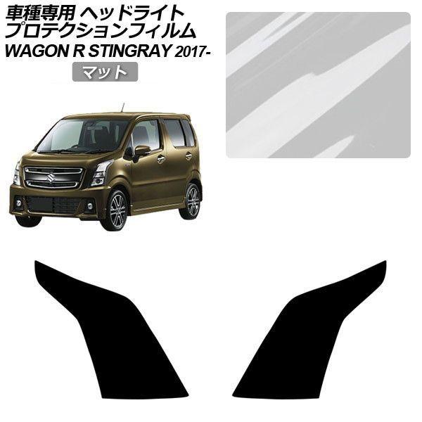 プロテクションフィルム スズキ ワゴンRスティングレー MH35S/55S/95S 2017年02月...