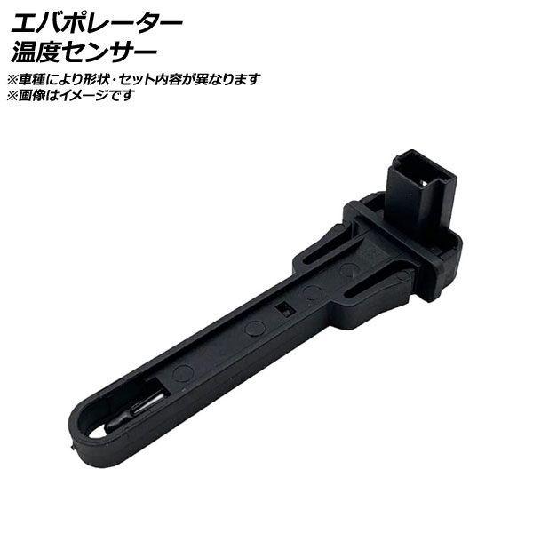 エバポレーター温度センサー メルセデス・ベンツ Eクラス W210/S210 SLKクラス R170...