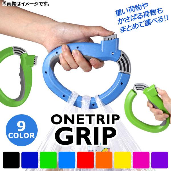 AP ワントリップグリップ 買い物袋を一つに！ 選べる9カラー AP-ONETRIPGRIP