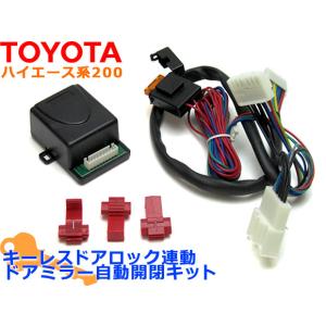 ドアロック連動ドアミラー開閉キット トヨタ ハイエース 200系 キーレス ドアロック連動ドアミラー 開閉キット/電動格納キット｜apagency5