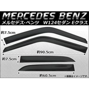 サイドバイザー メルセデス・ベンツ W124 セダン Eクラス 220E/230E/260E/280E/300E/300E-24 1985年〜1995年｜apagency5