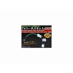 TVハーネスキット Good! Navi! for TOYOTA TV-010/TV-016/TV-017/TV-020/共通 ディーラーオプションナビ用 走行中にテレビが見れる！｜apagency5