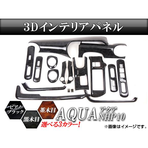 AP 3Dインテリアパネル トヨタ アクア NHP10 2011年〜 選べる3インテリアカラー AP...