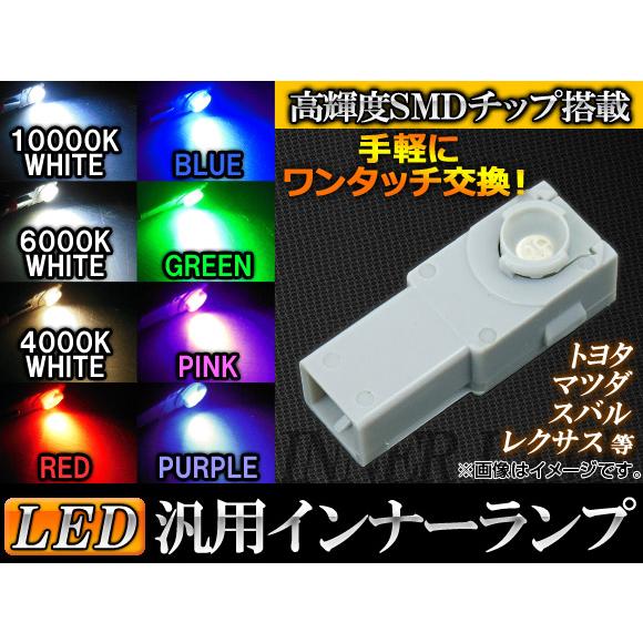 AP 汎用LEDインナーランプ 高輝度SMDチップ搭載 選べる8カラー AP-INLED-3C