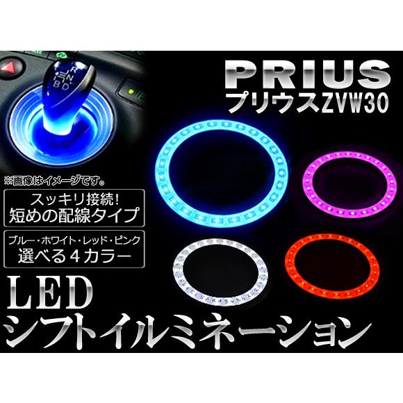 LED シフトイルミネーション 24連 トヨタ プリウス ZVW30 2009年05月〜 選べる4カ...