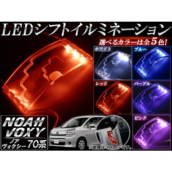 AP LEDシフトイルミネーション トヨタ ノア/ヴォクシー 70系(ZRR70G,75G/ZRR7...