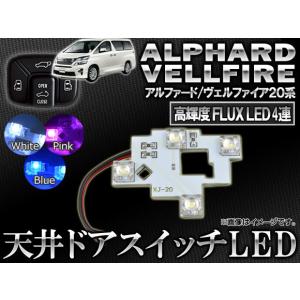AP LED 天井ドアスイッチ 4連FLUX-LED トヨタ アルファード/ヴェルファイア 20系 2008年05月〜 選べる3カラー AP-ROOF01