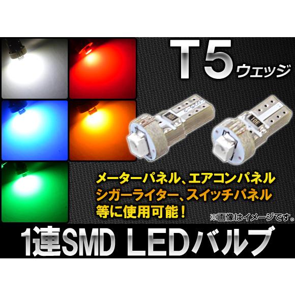 AP LEDバルブ 1チップSMD 1連 T5ウェッジ 選べる5カラー AP-ST5-1C-1 入数...