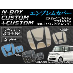 オートパーツエージェンシー エンブレムカバー ホンダ フロント/リア用