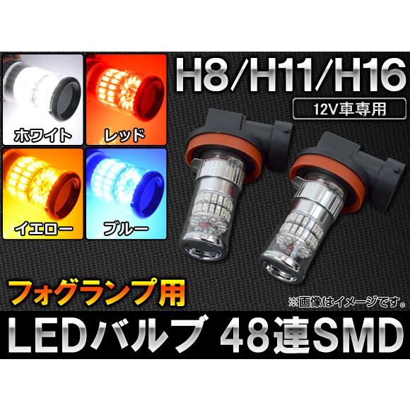 AP LEDバルブ SMD 48連 H8/H11/H16対応 フォグランプ用 12V専用 選べる4カ...