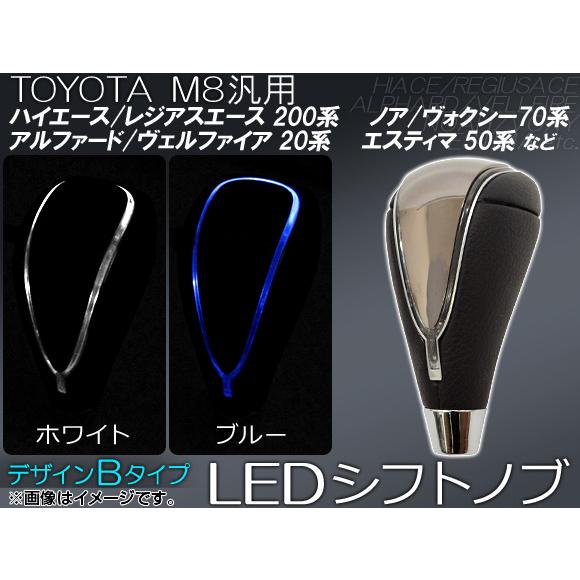 AP LEDシフトノブ デザインB M8 ゲート式 トヨタ汎用 選べる2カラー AP-LEDSHIF...